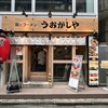 鮨とラーメン うおがしや 鶴屋町店