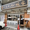 家系ラーメン 桜家 - 