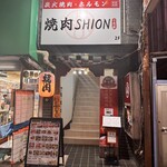 焼肉SHION - 