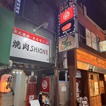 焼肉SHION - 
