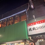 焼肉SHION - 