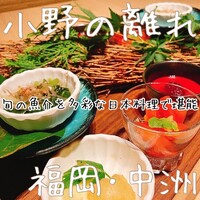 小野の離れ 博多本店 - 