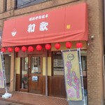 和歌 - 