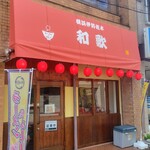 和歌 - 