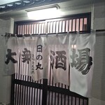 日の丸酒場 - 