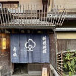 料理旅館白梅 - 