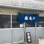 春来軒 - 