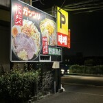 ラーメン☆ビリー 福島いわき平店 - 