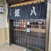すし処銀八