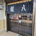 すし処銀八 - 