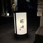 焼鳥と水炊き 櫛田 - 