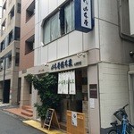 山本屋総本家 - 