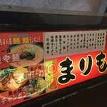 まりも - 外の看板！ビルの中のお店なので見つけるのにちょっと手間取りました。