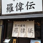 さっぽろ羅偉伝 - 