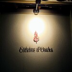 串揚げ･大阪料理 キュイジーヌ･ド･オオサカ - 