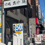 沖縄麺処 天願 - 