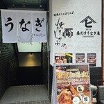 昼だけうなぎ屋 - 