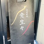 中国料理 食生々 - 