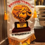 和牛料理 一石三鳥 - 