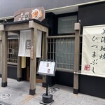 鰻 炭焼 ひつまぶし 美濃金 - 