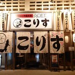 北の恵みと沖縄料理 大衆酒場 こりす - 