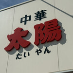 中華 太陽 - 