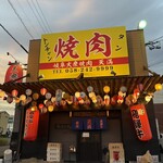 岐阜大衆焼肉 天満 - 