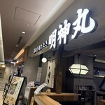 藁焼き鰹たたき明神丸 - 外観