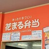 花まる弁当
