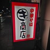 中華そばマルキ商店