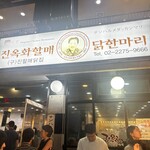 진옥화 할매 원조 닭한마리 - 
