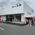 お菓子の香梅 合志店 - 