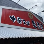 中華そば 亀喜屋 - 