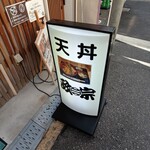 天丼専門店 政宗 - 外看板