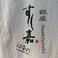 銀座すし嘉 はなれ - 