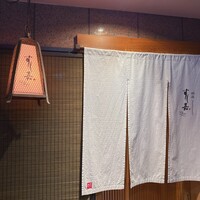 銀座すし嘉 はなれ - 