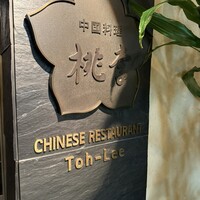 中国料理 桃李 ホテル日航大阪 - 
