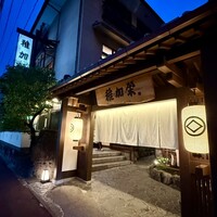 博多料亭 稚加榮 - 