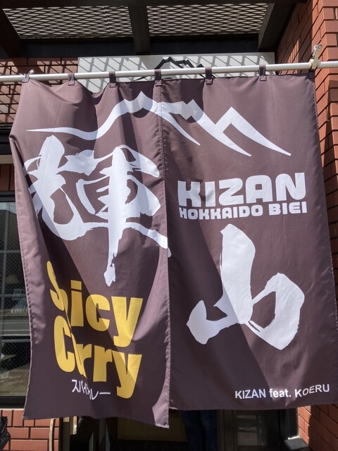 輝山 - 美瑛（スープカレー）の写真