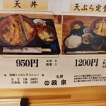 天丼専門店 政宗 - 店内メニュー