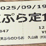 天麩羅処 ひらお 久山店 - 