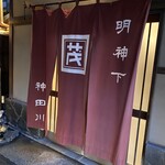 明神下 神田川 - この暖簾をくぐり