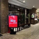 グリル満天星 麻布十番 - 