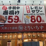 個室完備 大眾燒鳥酒場 Toriichizu 宇都宮獵戶座通店 - 