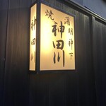 明神下 神田川 - こんぬつわ。