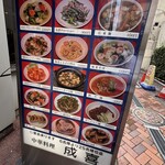 中華料理 成喜 - 