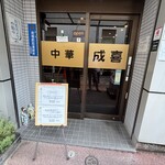 中華料理 成喜 - 