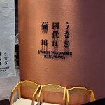 うなぎ 四代目 菊川 - 