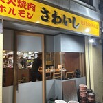 炭火焼肉ホルモンさわいし - 