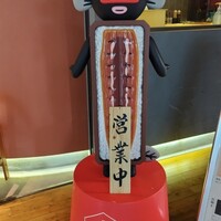 うなぎ 四代目 菊川 グローバルゲート店 - 